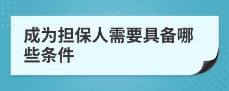 成為擔(dān)保人需要具備哪些條件