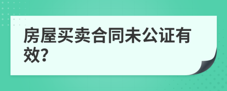 房屋買賣合同未公證有效？