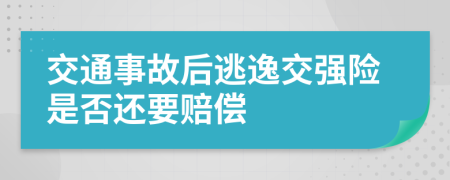 交通事故后逃逸交強(qiáng)險(xiǎn)是否還要賠償