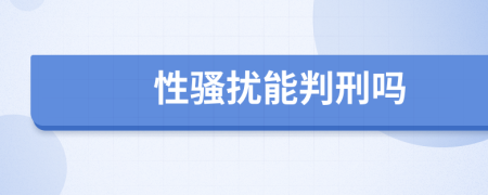 性騷擾能判刑嗎