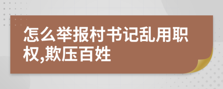 怎么舉報村書記亂用職權(quán),欺壓百姓