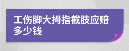 工傷腳大拇指截肢應(yīng)賠多少錢