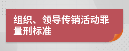 組織、領(lǐng)導(dǎo)傳銷活動罪量刑標(biāo)準(zhǔn)