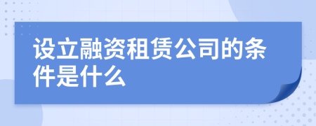 設立融資租賃公司的條件是什么
