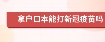 拿戶口本能打新冠疫苗嗎