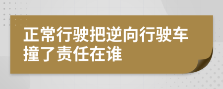 正常行駛把逆向行駛車(chē)撞了責(zé)任在誰(shuí)