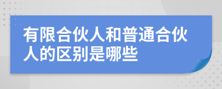 有限合伙人和普通合伙人的區(qū)別是哪些