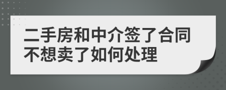 二手房和中介簽了合同不想賣了如何處理