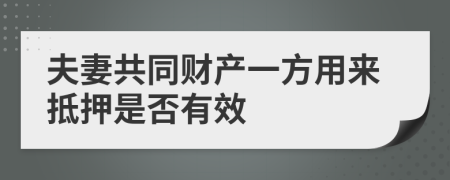 夫妻共同財(cái)產(chǎn)一方用來(lái)抵押是否有效