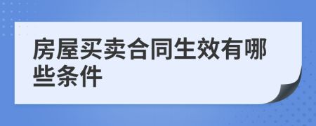 房屋買賣合同生效有哪些條件