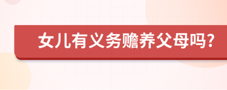 女兒有義務贍養(yǎng)父母嗎?