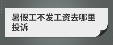 暑假工不發(fā)工資去哪里投訴
