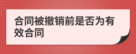 合同被撤銷前是否為有效合同