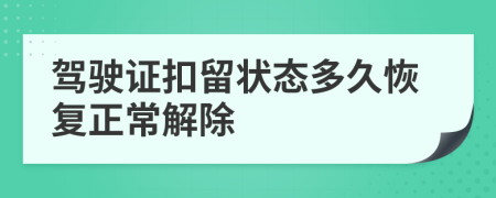 駕駛證扣留狀態(tài)多久恢復(fù)正常解除