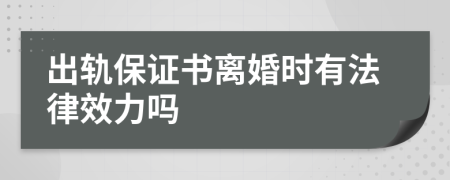 出軌保證書離婚時(shí)有法律效力嗎