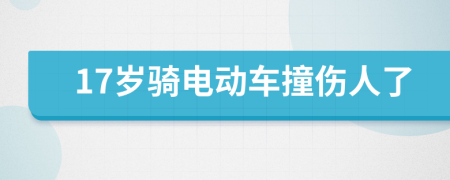 17歲騎電動車撞傷人了