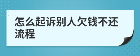 怎么起訴別人欠錢不還流程