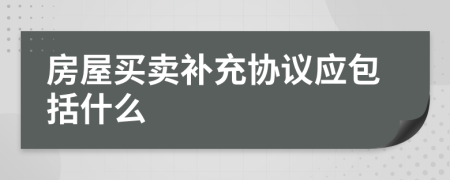 房屋買賣補充協(xié)議應(yīng)包括什么
