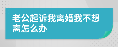 老公起訴我離婚我不想離怎么辦