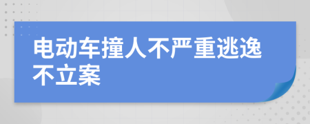 電動車撞人不嚴(yán)重逃逸不立案