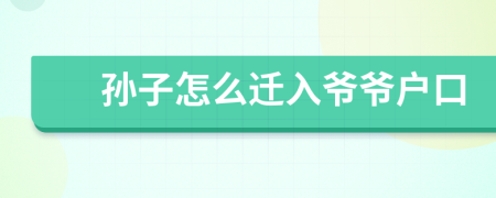 孫子怎么遷入爺爺戶口