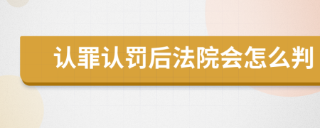 認(rèn)罪認(rèn)罰后法院會(huì)怎么判