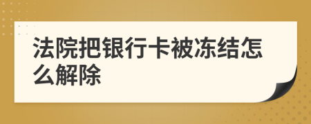 法院把銀行卡被凍結(jié)怎么解除