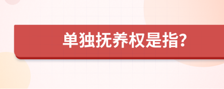 單獨(dú)撫養(yǎng)權(quán)是指？