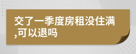 交了一季度房租沒住滿,可以退嗎