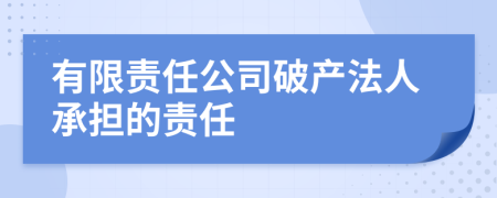 有限責任公司破產(chǎn)法人承擔的責任