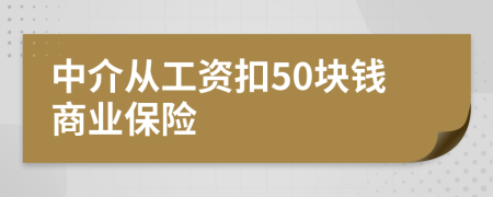 中介從工資扣50塊錢商業(yè)保險
