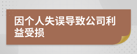 因個人失誤導(dǎo)致公司利益受損