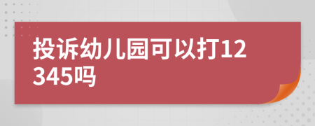 投訴幼兒園可以打12345嗎