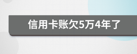 信用卡賬欠5萬4年了
