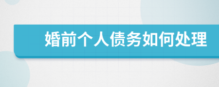 婚前個人債務(wù)如何處理