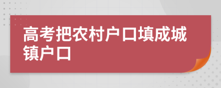 高考把農(nóng)村戶口填成城鎮(zhèn)戶口