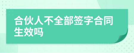 合伙人不全部簽字合同生效嗎