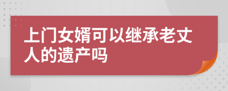 上門女婿可以繼承老丈人的遺產(chǎn)嗎