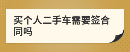 買個(gè)人二手車需要簽合同嗎