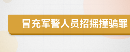 冒充軍警人員招搖撞騙罪