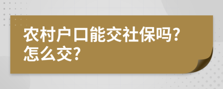 農(nóng)村戶口能交社保嗎?怎么交?