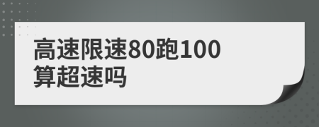 高速限速80跑100算超速嗎