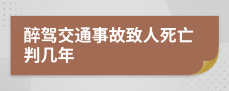醉駕交通事故致人死亡判幾年
