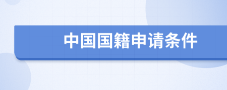 中國國籍申請條件