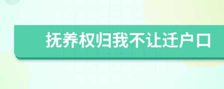 撫養(yǎng)權(quán)歸我不讓遷戶(hù)口