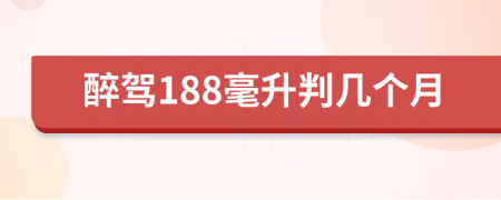 醉駕188毫升判幾個月