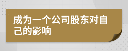 成為一個公司股東對自己的影響