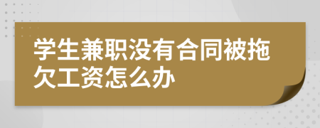 學(xué)生兼職沒有合同被拖欠工資怎么辦