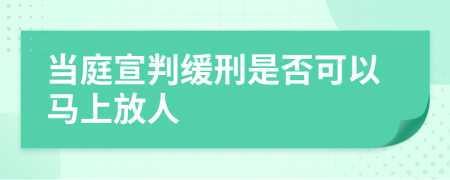 當庭宣判緩刑是否可以馬上放人