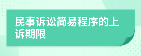 民事訴訟簡易程序的上訴期限